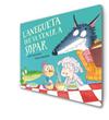 ANEGUETA QUE VA VENIR A SOPAR, L'/ (L'OVELLETA QUE VA VENIR A SOPAR. LLIBRE DE CART | 9788448864392 | SMALLMAN, STEVE/DREIDEMY, JOËLLE